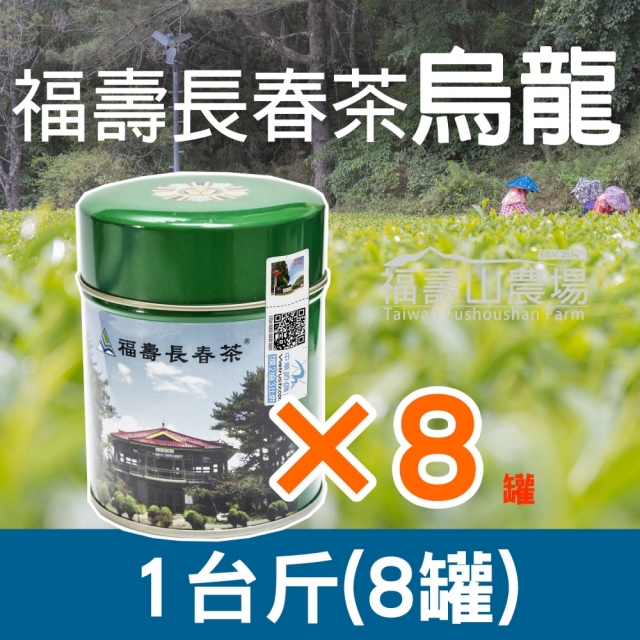 【送料関税無料】 福壽長春茶/烏龍/8罐(每罐75公克)+運費-福壽山農場線上購物商城 茶