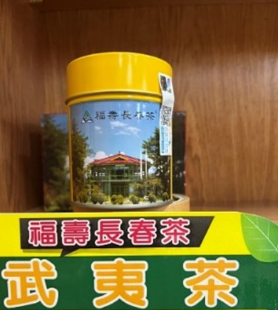 福壽長春茶-武夷茶-福壽山農場線上購物商城