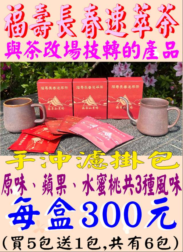 福壽長春速萃茶~新増果香風味上市-福壽山農場線上購物商城