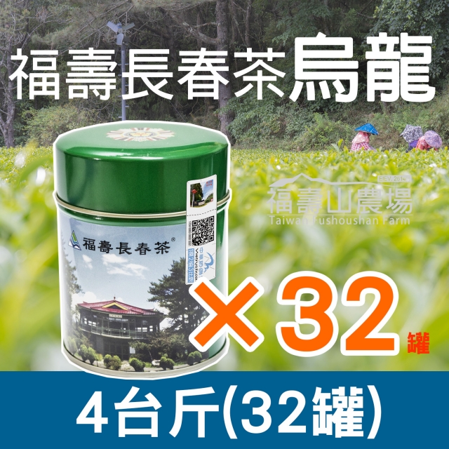 福壽長春茶/烏龍/4台斤+運費