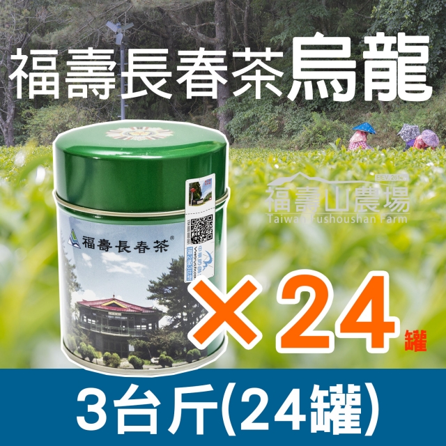 福壽長春茶/烏龍/3台斤+運費