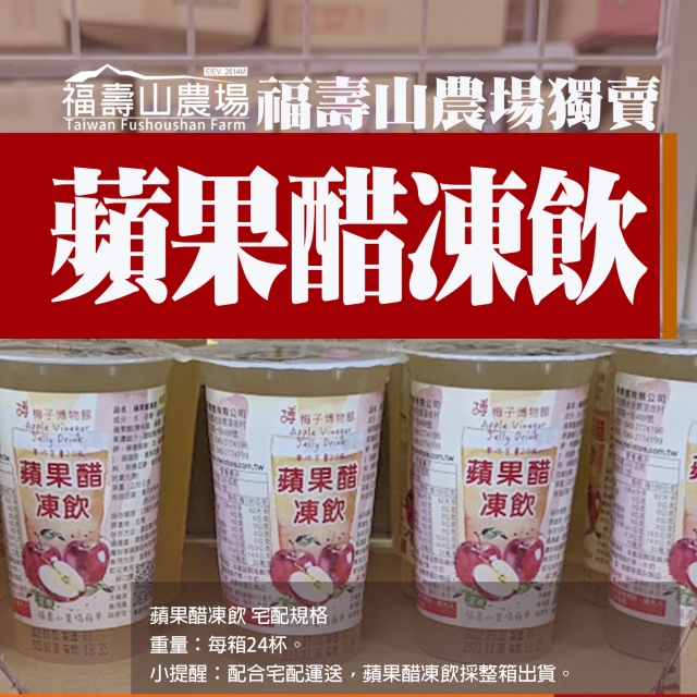 蘋果醋凍飲/箱-福壽山農場獨家特賣