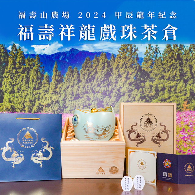 福壽山農場甲辰龍年紀念-福壽祥龍戲珠茶倉組