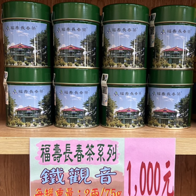 福壽長春茶-鐵觀音