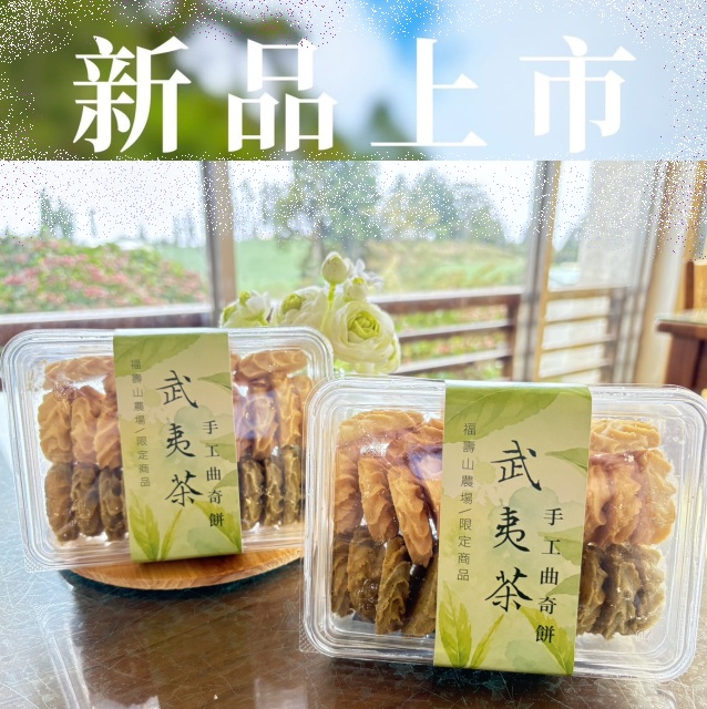 新品上市~武夷茶手工曲奇餅